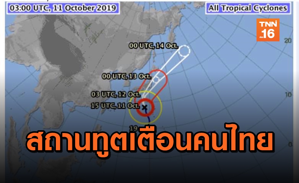 สถานทูตไทย เตือน รับมือ พายุไต้ฝุ่นฮากิบิส เตรียมอาหาร-น้ำ 3 วัน