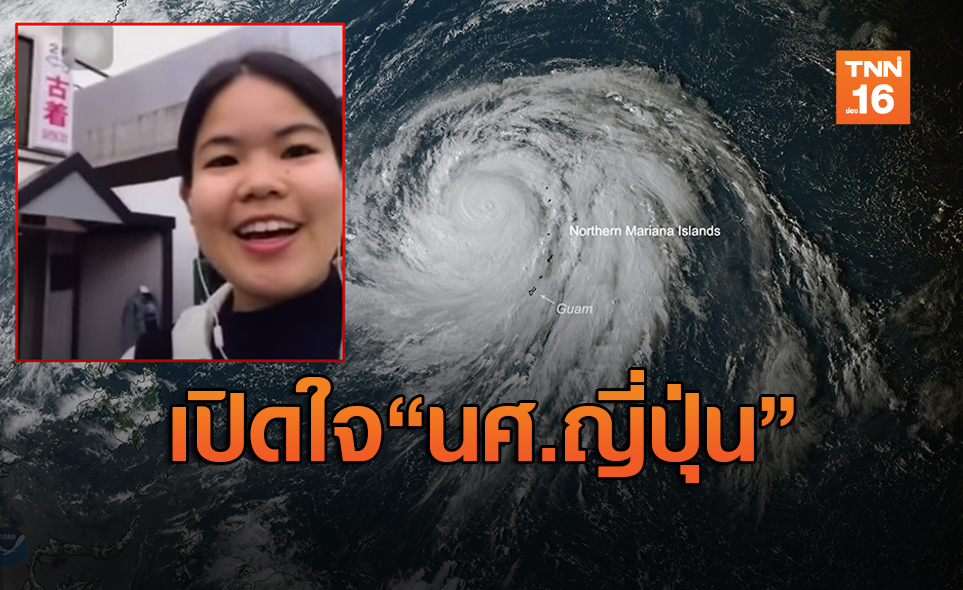 เปิดใจ “นักศึกษาไทยในญี่ปุ่น” รับมือพายุ “ฮากิบิส”  (คลิป)