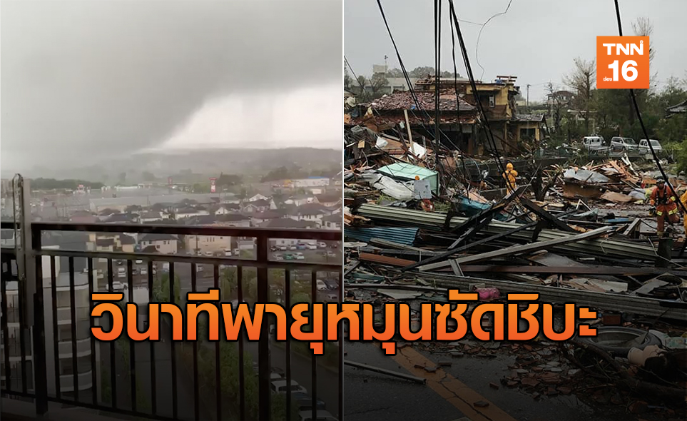 เปิดคลิป “พายุหมุน” ซัดเมืองชิบะบ้านพังเสียหาย