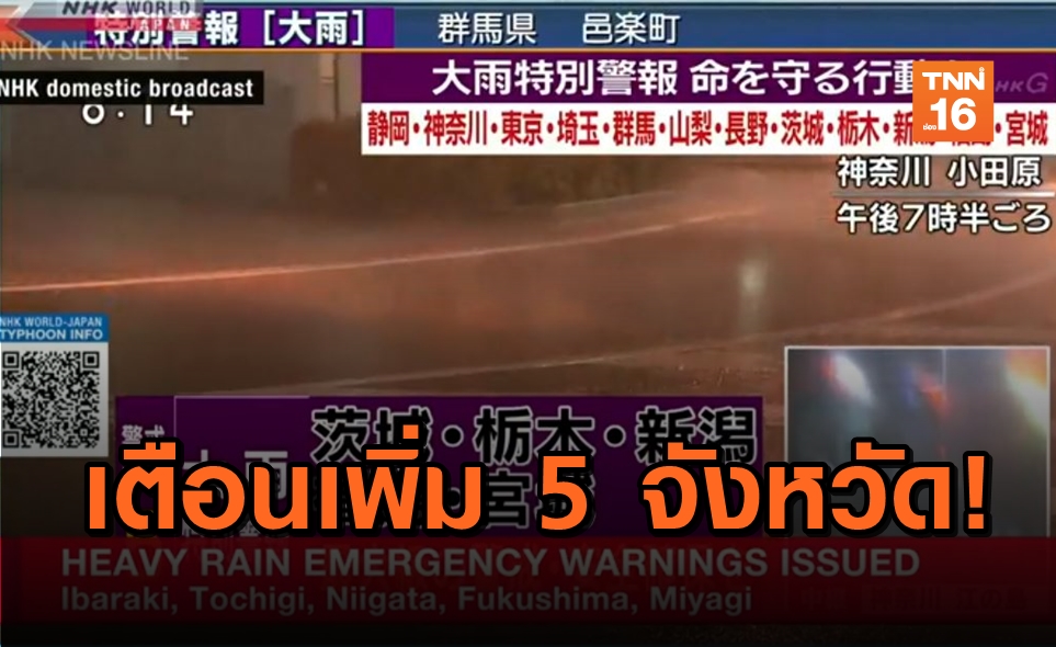 ญี่ปุ่นเตือนฝนตกรุนแรงระดับ 5 รวม 12 จังหวัด