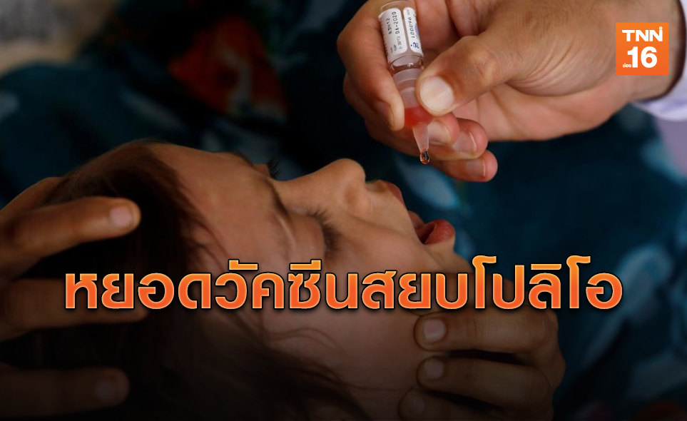 ฟิลิปปินส์เริ่มหยอดวัคซีนหมู่ ป้องกันโปลิโอระบาด