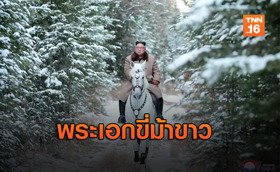 เปิดภาพ คิมจองอึน ขี่ม้าขาวกลางหิมะ