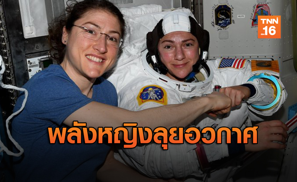 ครั้งแรกในประวัติศาสตร์! นักบินหญิงเดินอวกาศซ่อมยานนอกโลก