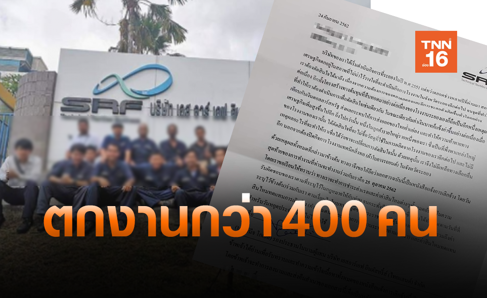 โรงงานดัง  มาบตาพุด ปิดกิจการ เลิกจ้างพนักงาน 400  คน