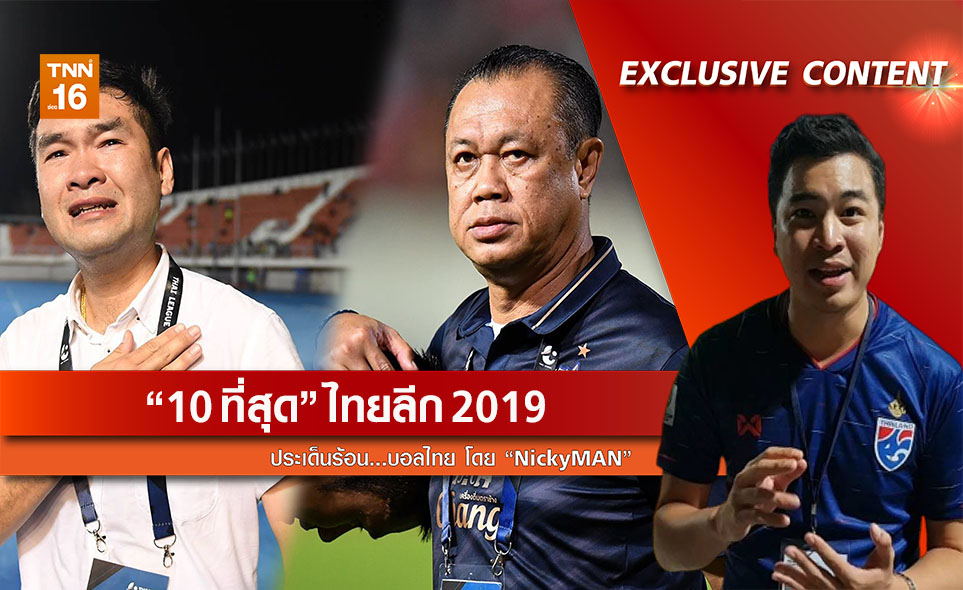 ประเด็นร้อนบอลไทย : 10 ที่สุด ไทยลีก 2019