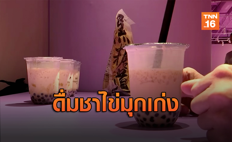 คนไทยรั้งแชมป์ดื่มชานมไข่มุกสูงที่สุดในอาเซียน