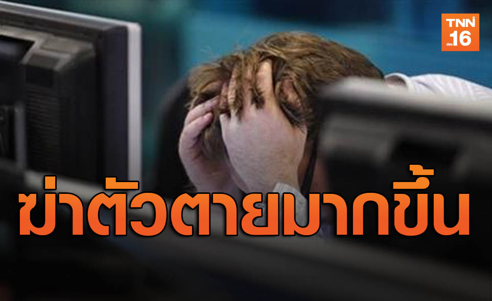 รัฐบาลเร่งดูแลสุขภาพจิตคนไทย พบ9.55นาที ฆ่าตัวตาย1คน