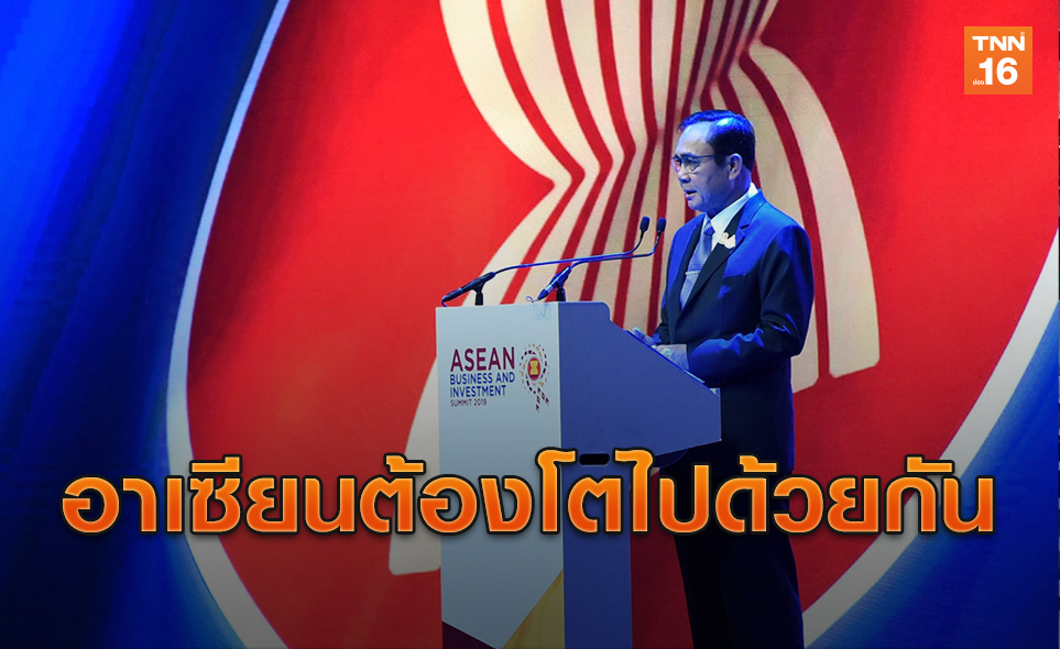 นายกฯ เปิดประชุม ASEAN Business and Investment Summit 2019