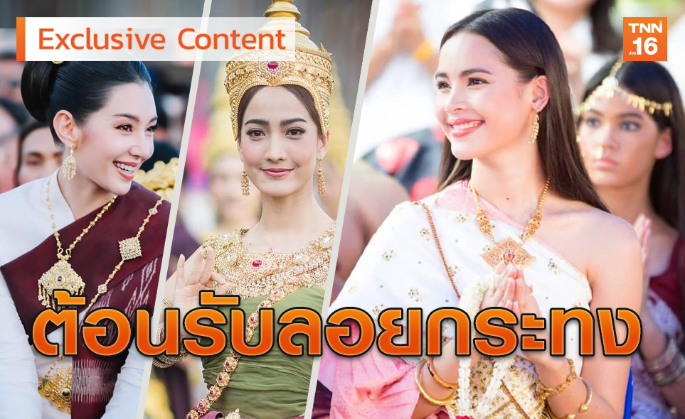 10ดาราสาวงดงามในชุดไทยโบราณ รับบรรยากาศลอยกระทง