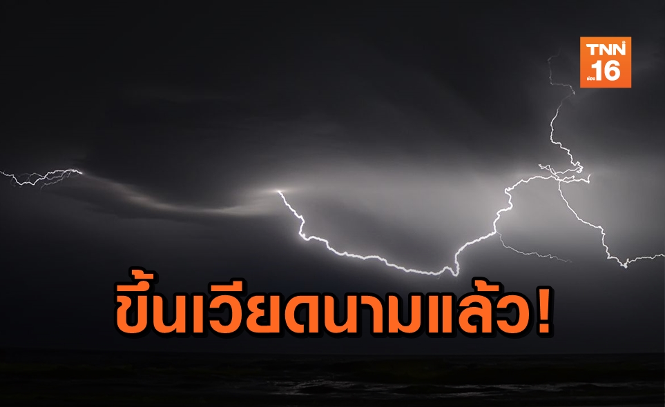 พายุนากรี ขึ้นฝั่งเวียดนามแล้ว เตือนไทย 10 จว.เจอฝน