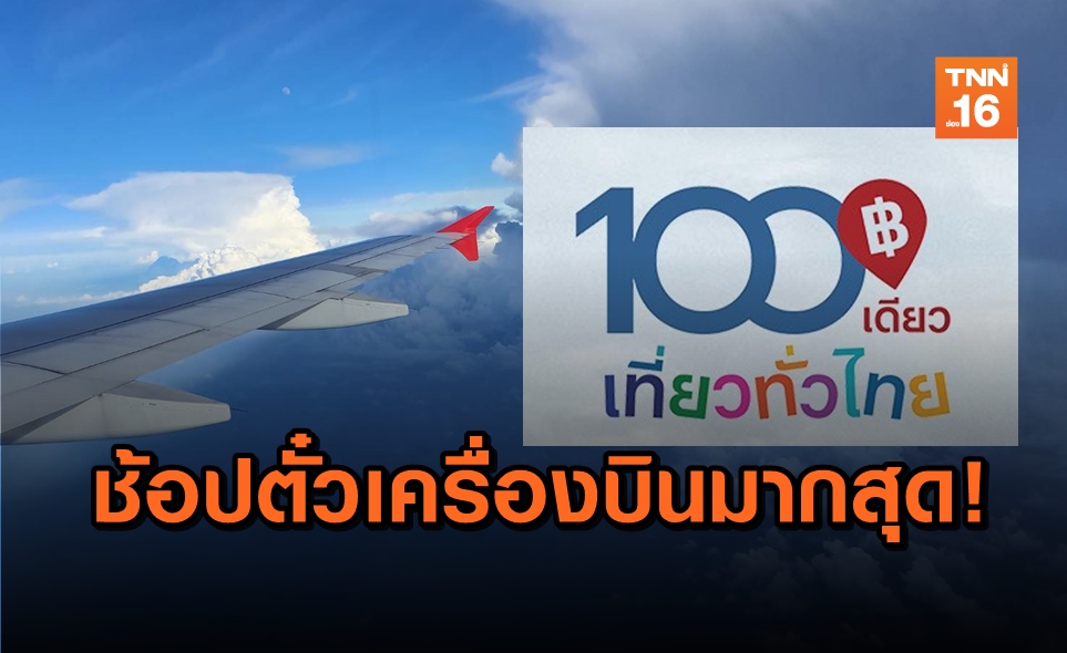วันแรก 100เดียวเที่ยวทั่วไทย คนซื้อตั๋วเครื่องบินมากสุด