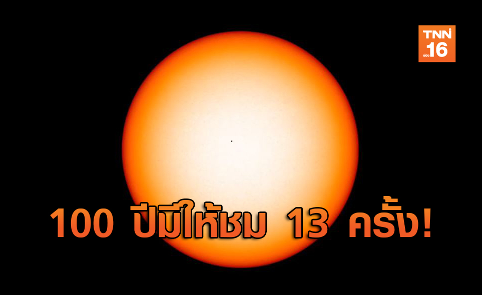 คลิปดาวพุธเคลื่อนผ่านดวงอาทิตย์ 100 ปีมีให้ชม 13 ครั้ง!