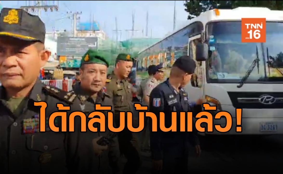 ส่งกลับ 173 คนไทย ถูกจับทำงานในบ่อนออนไลน์เถื่อนเขมร