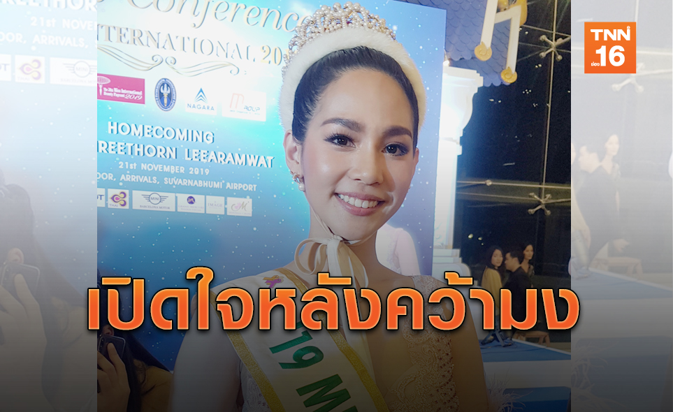 กลับไทยแล้ว! 'บิ๊นท์ สิรีธร' เปิดใจหลังคว้ามง Miss International 2019