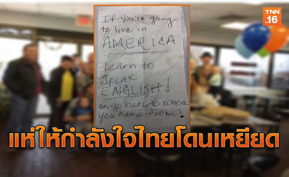 ชาวเน็ตแห่ให้กำลังใจ  ร้านอาหารไทยได้ข้อความเหยียด