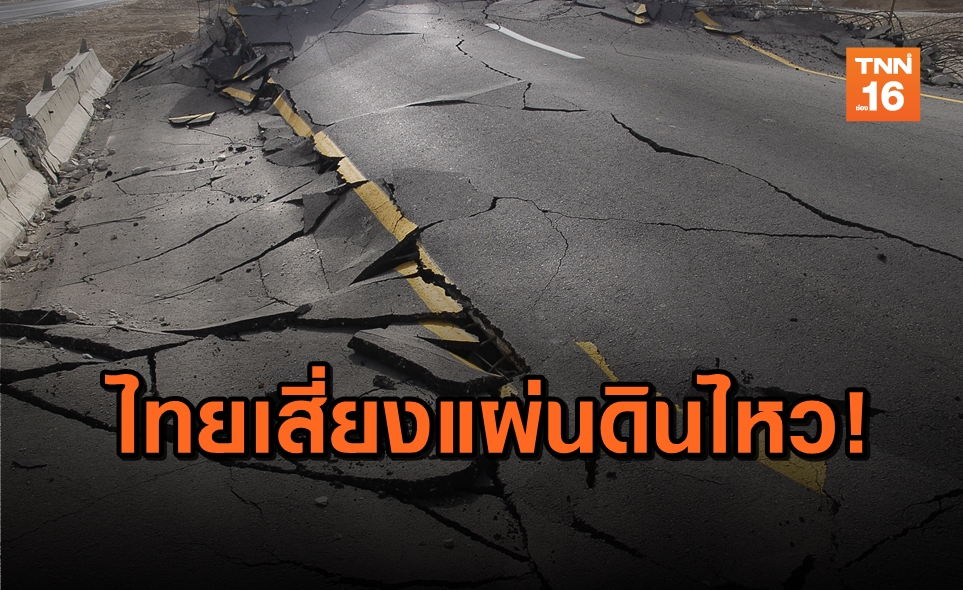 เตรียมรับมือ! ทีมวิจัยเตือนไทยเสี่ยงแผ่นดินไหวต่อเนื่อง