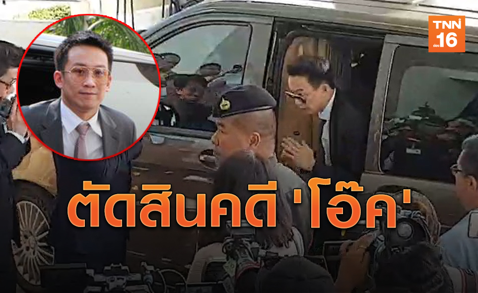 จับตา! 'โอ๊ค พานทองแท้' ขึ้นศาลคดีฟอกเงินกู้กรุงไทย