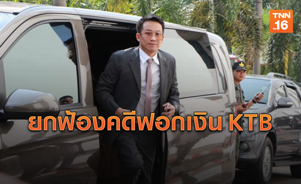 ด่วน! ศาลยกฟ้อง 'โอ๊ค พานทองแท้' คดีฟอกเงินกรุงไทย