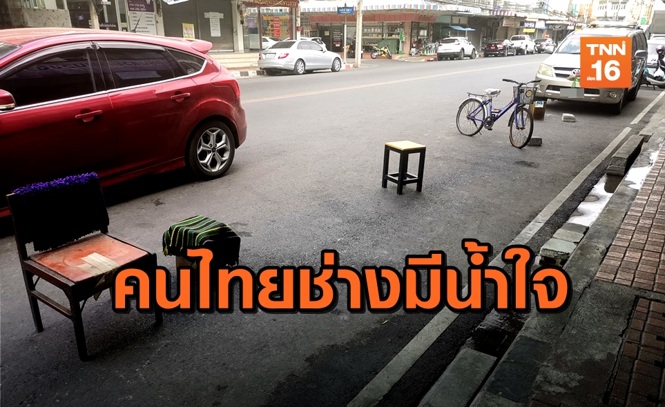 ฝรั่งชมคนไทยมีน้ำใจ วางเก้าอี้หน้าบ้านให้นั่ง ที่ไหนได้วางกันที่จอดรถ