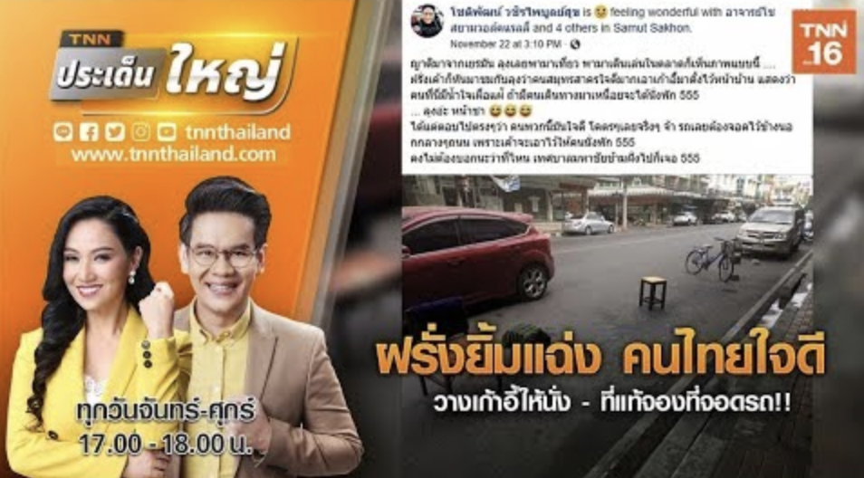 ฝรั่งยิ้มแฉ่ง คนไทยใจดี วางเก้าอี้ให้นั่ง - ที่แท้จองที่จอดรถ!! | TNNประเด็นใหญ่ (คลิป)