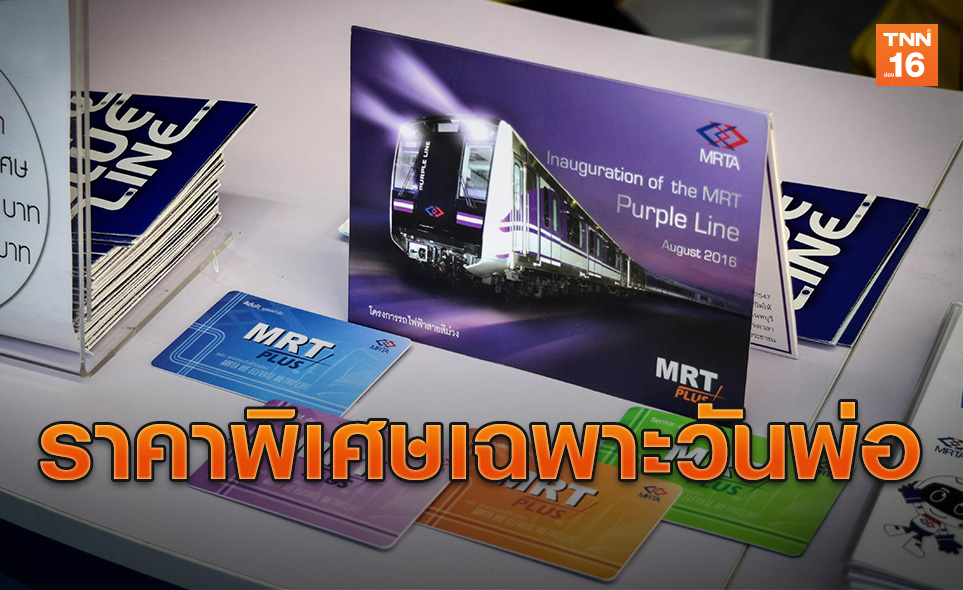 บัตรโดยสาร MRT Plus ราคาพิเศษในโอกาสวันพ่อแห่งชาติ