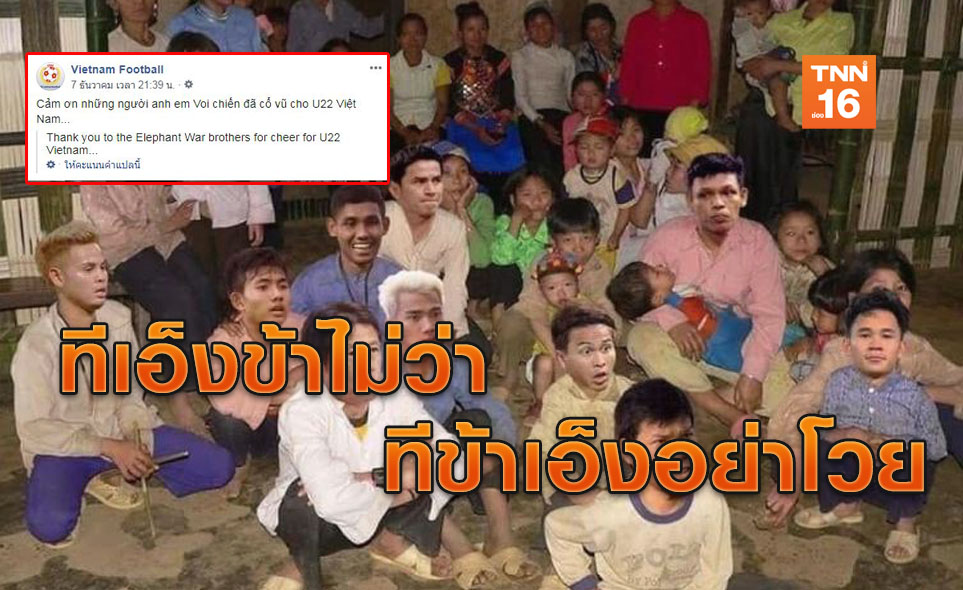 ห้าวจัง! สื่อเวียดนามตัดรูปแข้งไทยจับกลุ่มเชียร์บอลสุดเหงาหลังร่วงซีเกมส์