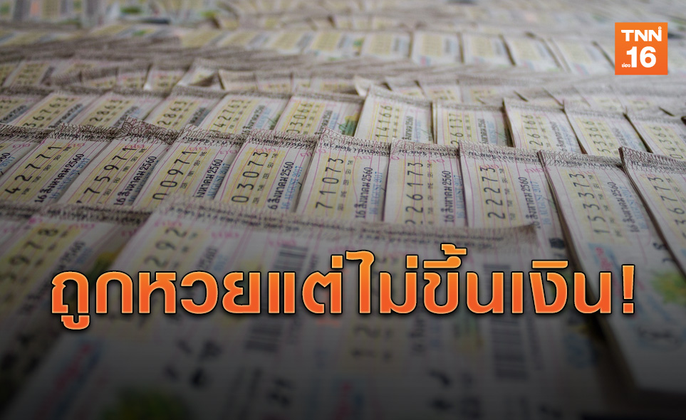 เผยสถิติ 10 ปี คนไทยถูกหวยไม่ขึ้นรางวัลกว่าหมื่นล้าน (คลิป)