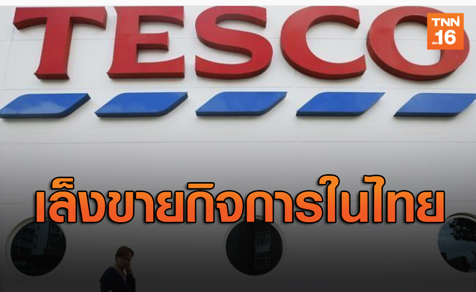 ข่าวใหญ่แวดวงธุรกิจค้าปลีก! เทสโก้ โลตัส อาจขายกิจการในไทย