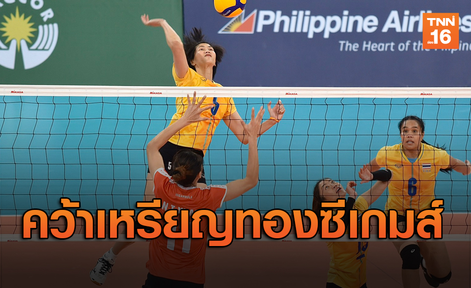 วอลเลย์บอลสาวไทยชนะเวียดนาม คว้าเหรียญทองซีเกมส์สมัย14