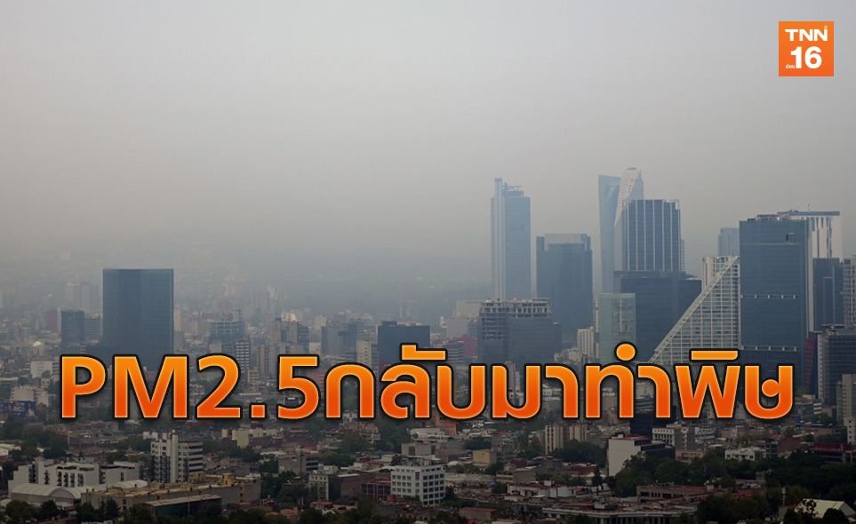 PM2.5 เริ่มกลับมามีผลกระทบต่อสุขภาพคนกรุง