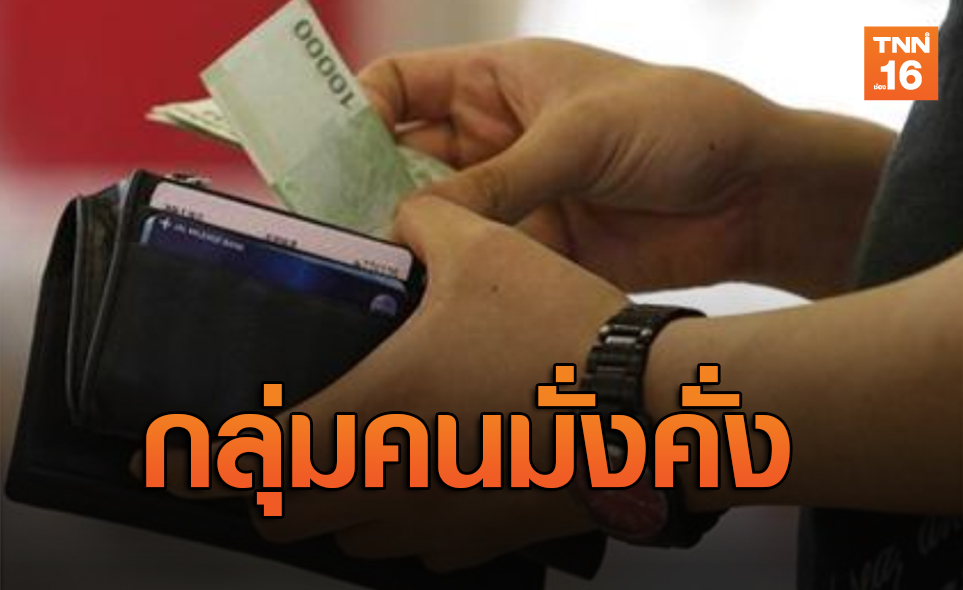 คนไทยใครมีเงินเดือน7.5หมื่นบาทขึ้นไป  ถือเป็นกลุ่มคนมั่งคั่ง