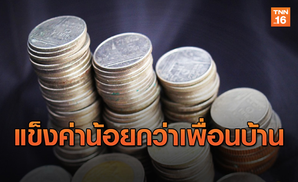 เงินบาทไทยแข็งค่าน้อยสุดในภูมิภาคเอเชีย