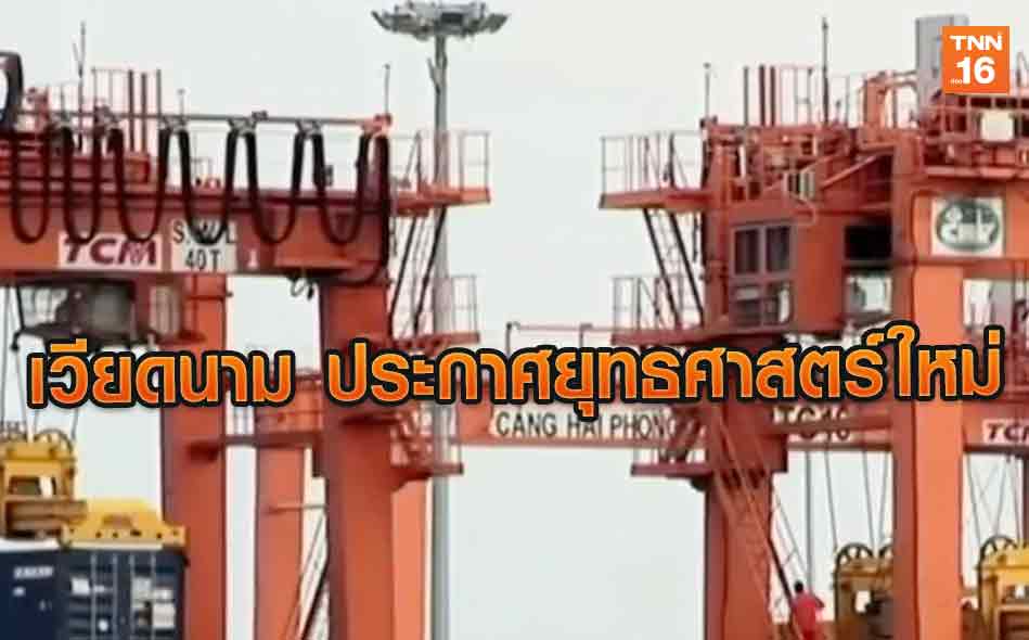 เวียดนาม ประกาศยุทธศาสตร์ใหม่ เป็น Gateway เชื่อมอาเซียน-จีน | 16 ธ.ค.62 | อาเซียน 4.0 (คลิป)