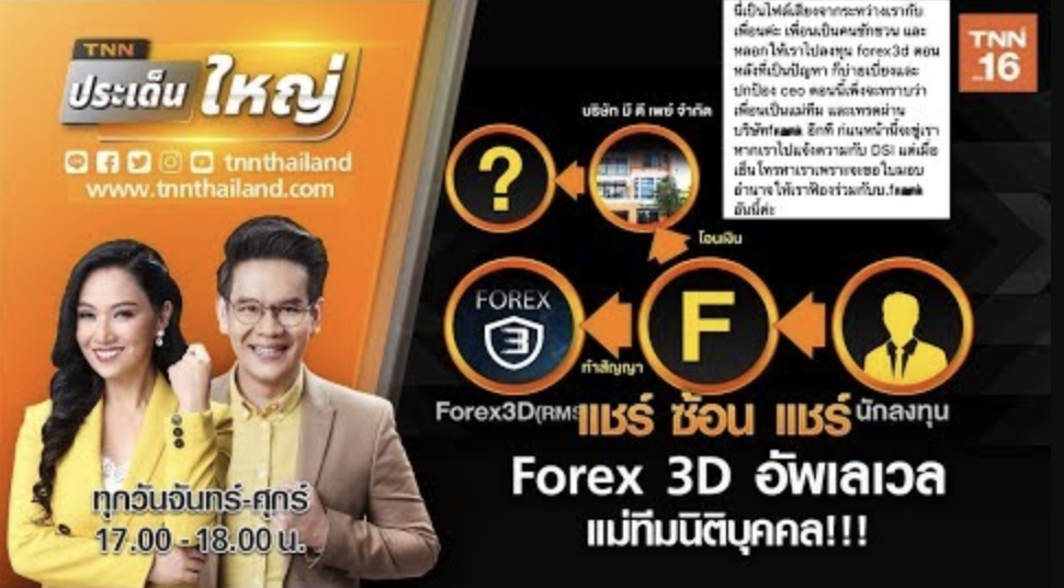 แชร์ ซ้อน แชร์ Forex 3D อัพเลเวล แม่ทีมนิติบุคคล!!! | TNNประเด็นใหญ่19-12-62 (คลิป)