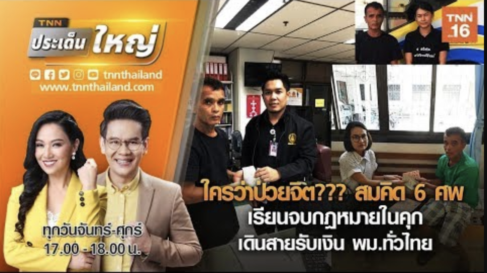 ใครว่าป่วยจิต??? สมคิด 6 ศพ เรียนจบกฎหมายในคุก เดินสายรับเงิน พม.ทั่วไทย | TNNประเด็นใหญ่19-12-62 (คลิป)