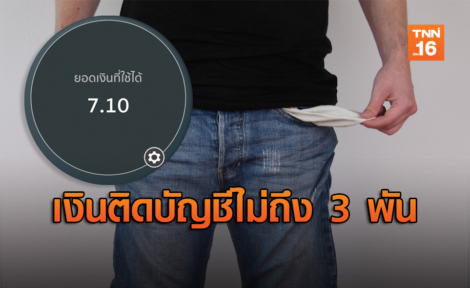 คนไทยเกินครึ่ง มีเงินติดบัญชีไม่ถึง 3,000 บาท
