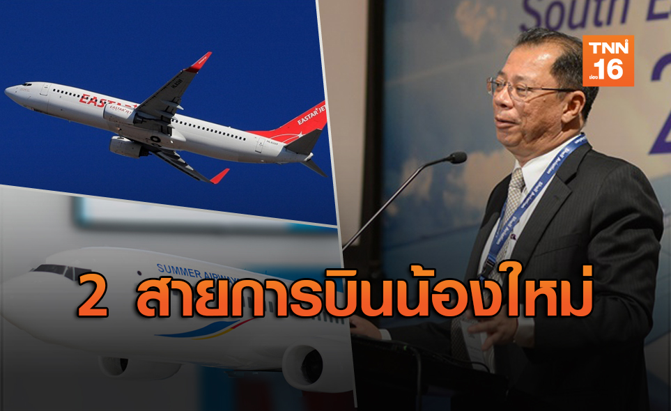 เปิดตัว 2 สายการบินใหม่ในไทยต้นปีหน้า