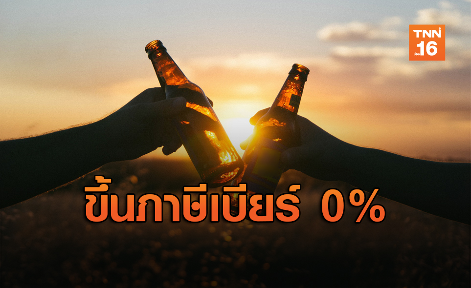 เล็งรีดภาษีเบียร์ 0% ปีหน้า ตัดวงจรนักดื่มหน้าใหม่