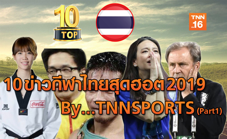 10 ข่าวกีฬาไทยสุดฮอตแห่งปี 2019 โดย TNNSPORTS (Part 1)