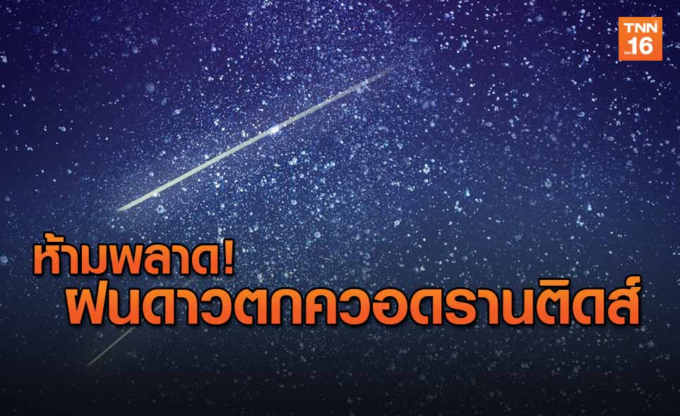 รับทศวรรษใหม่!ชม'ฝนดาวตกควอดรานติดส์' 3-4 ม.ค.นี้ทั่วไทย