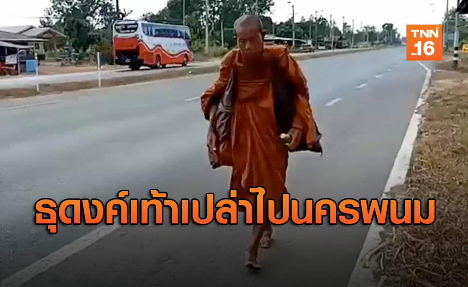 หลวงตา 71 ปี เดินเท้าเปล่าจากเชียงรายกลับนครพนม ไม่รับปัจจัย