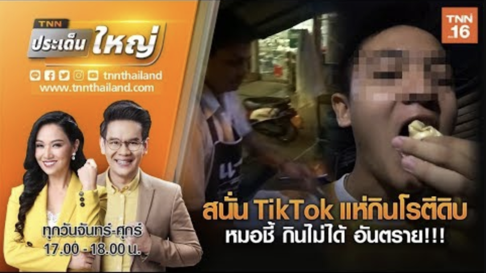 สนั่น TikTok แห่กินโรตีดิบ -หมอชี้ กินไม่ได้ อันตราย!!!| TNNประเด็นใหญ่ (คลิป)