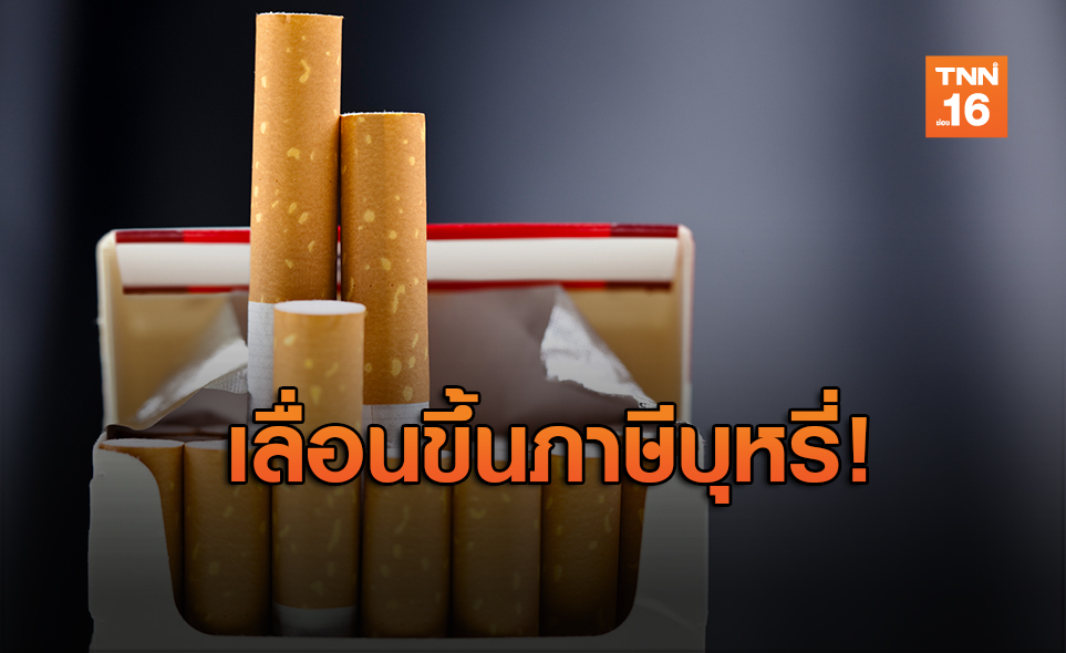 สรรพสามิต เลื่อนขึ้นภาษีบุหรี่ 40% หลังกระทบชาวไร่ยาสูบ