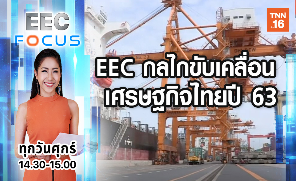 EEC กลไกขับเคลื่อนเศรษฐกิจไทยปี 63 | 3 ม.ค.63 | EEC FOCUS (คลิป)