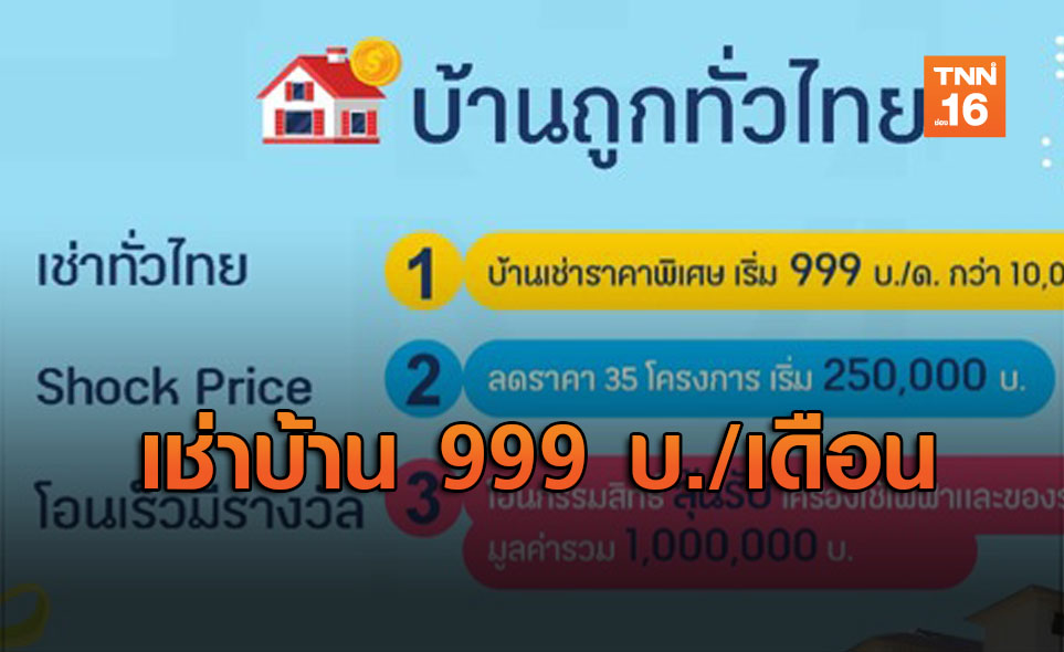 บ้านถูกทั่วไทยเช่าได้ 999 ต่อเดือน เริ่ม 9 ม.ค.นี้