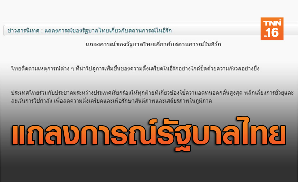 รัฐบาลไทยออกแถลงการณ์เรียกร้องให้ทุกฝ่ายอดทนอดกลั้นสูงสุด