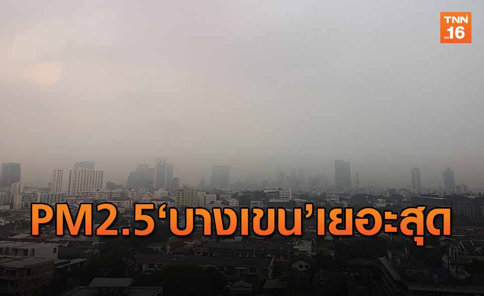 บางเขน พบค่าฝุ่น PM2.5 สูงสุดในกทม.