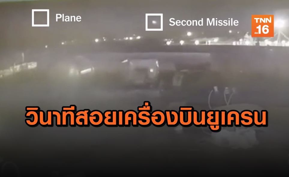 สื่อสหรัฐเผยคลิปใหม่ วินาทีขีปนาวุธอิหร่านสอยเครื่องบินยูเครนตก