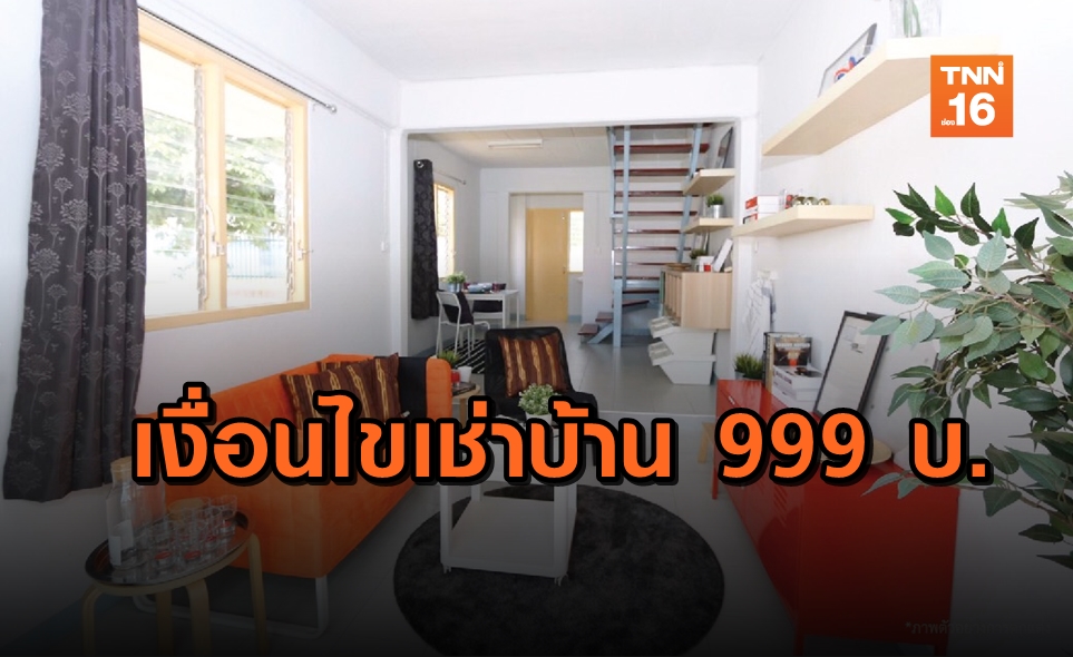 เริ่มจองแล้ว! เปิดเงื่อนไข บ้านถูกทั่วไทย เช่า 999 บาท/เดือน