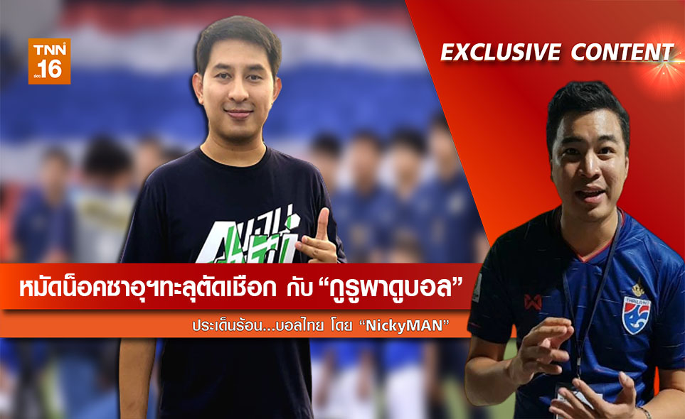 ประเด็นร้อนบอลไทย : โอกาสช้างศึกทะลุตัดเชือก U23 เอเชีย กับ กูรูพาดูบอล